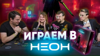 Видео «"Неон" – играем с авторами игры в королевскую битву в мире киберпанка. Настольный battle royal»