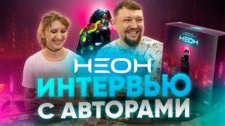 Видео «"Неон": интервью с создателями. Игорь Склюев и Екатерина Горн о вдохновении, навыках и работе авторов»