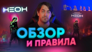Видео «Обзор и правила настольной игры "Неон"»