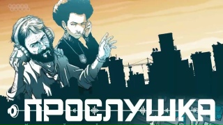Видео «Трейлер игры "Прослушка"»