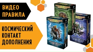 Видео «Обзор дополнений к игре "Космический контакт"»