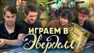 Видео «"Эверделл" – лесная братва с BadComedian, Ануар, Два в Кубе»