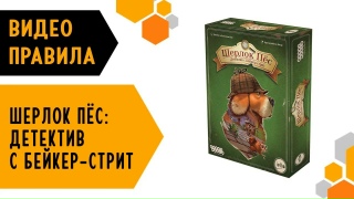Видео «Правила игры "Шерлок Пёс: Детектив с Бейкер-стрит"»