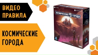 Видео «Правила игры "Космические города"»