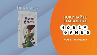 Видео «Трейлер игры "Масти власти"»