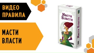 Видео «Правила игры "Масти власти"»