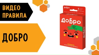Видео «Правила игры "Добро"»