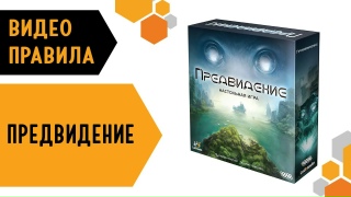 Видео «Правила игры "Предвидение"»