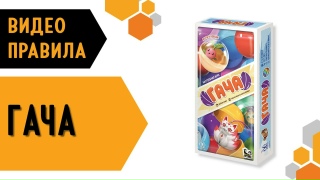 Видео «Правила игры "Гача"»