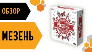 Видео «Обзор игры "Мезень"»