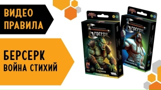 Видео «Правила игры "Берсерк. Война стихий"»