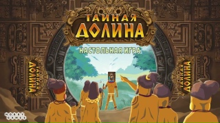 Видео «Трейлер игры "Тайная долина"»