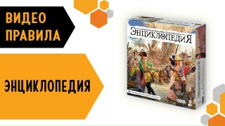 Видео «Правила игры "Энциклопедия"»