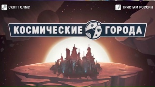 Видео «Трейлер игры "Космические города"»