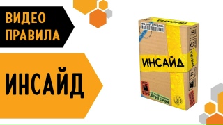 Видео «Правила игры "Инсайд"»