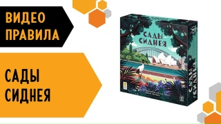 Видео «Правила игры "Сады Сиднея"»