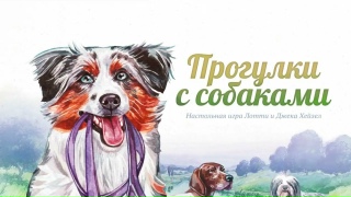 Видео «Трейлер игры "Прогулки с собаками"»