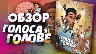 Видео «"Голоса в голове": обзор сумасшедшей настольной игры»
