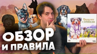 Видео «Обзор и правила игры "Прогулки с собаками". Кто хороший мальчик?!»