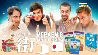 Видео «Играем в "Мачи Коро": BadComedian, Алексей Зуйков и Игорь Лантратов башляют на строительство городов»