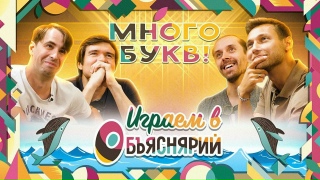 Видео «Играем в "Объяснярий": BadComedian, Алексей Зуйков и Игорь Лантратов гадают слова и скрипят мозгами»