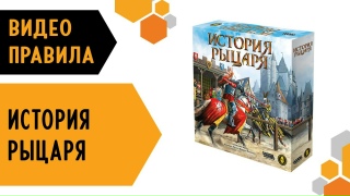Видео «Правила игры "История рыцаря"»