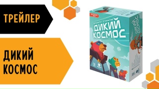 Видео «Трейлер игры "Дикий космос"»