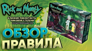 Видео «Обзор и правила игры "Рик и Морти: Близкие риконтакты риковой степени"»