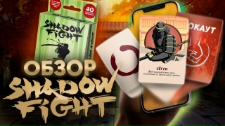 Видео «Обзор и правила игры Shadow Fight: Битва демонов – бюджетного тактического файтинга»