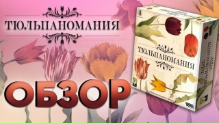 Видео «Обзор игры "Тюльпаномания"»