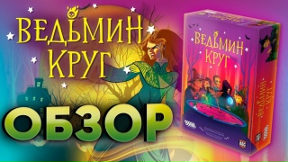 Видео «Обзор игры "Ведьмин круг"»