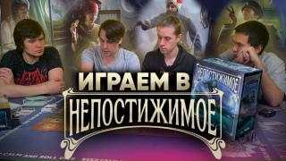 Видео «"Непостижимое": Дагон хочет нас утопить!»