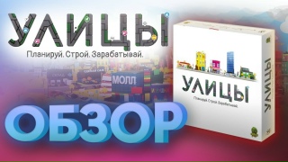 Видео «Обзор игры "Улицы"»