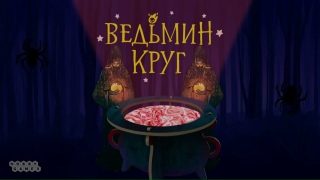 Видео «Трейлер игры "Ведьмин круг"»