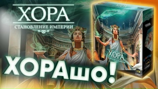 Видео «Обзор игры "Хора: Становление империи"»