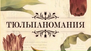 Видео «Трейлер игры "Тюльпаномания"»