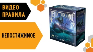 Видео «Правила игры "Непостижимое"»