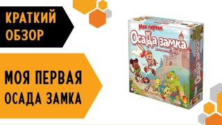 Видео «Трейлер игры "Моя первая осада замка"»