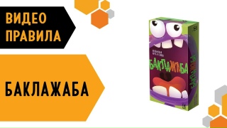 Видео «Правила игры "Баклажаба"»