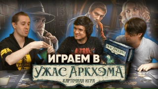 Видео «"Ужас Аркхэма": BadComedian, Алексей Зуйков и Семён Пыхтеев расследуют упырскую угрозу»