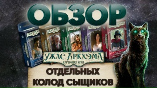 Видео «Обзор колод сыщиков для "Ужас Аркхэма. Карточная игра"»
