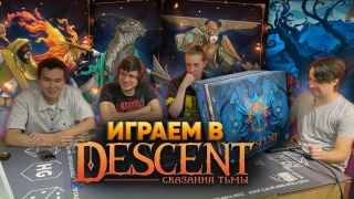 Видео «Descent: BadComedian, ANOIR и Алексей Зуйков за добро и двор побеждают демонов в упор!»