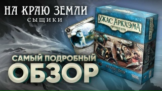 Видео «Обзор на "Ужас Аркхэма. Карточная игра: На краю земли. Сыщики"»