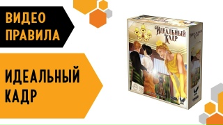 Видео «Правила игры "Идеальный кадр"»