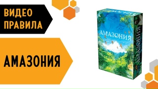 Видео «Правила игры "Амазония"»