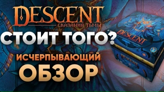 Видео «Большой обзор игры "Descent: Cказания тьмы"»