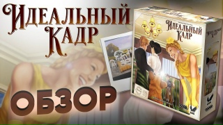 Видео «Обзор игры "Идеальный кадр"»