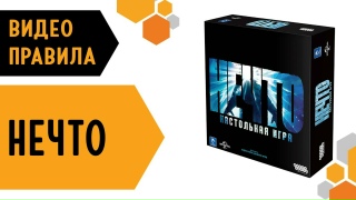 Видео «Правила игры "Нечто: Настольная игра"»