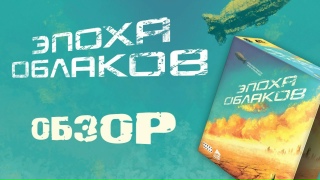 Видео «"Эпоха облаков": обзор настольного постапокалипсиса с дирижаблями»