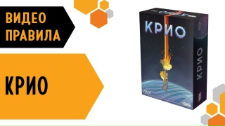 Видео «Правила игры "Крио"»